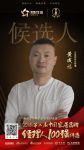 快讯：艾高黄成福提名参选2018中国家居品牌经理人百强