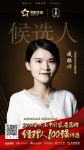 快讯：帝标成招娣提名参选2018中国家居品牌经理人百强