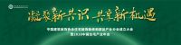 战略合作 | 大咖云集探路行业未来  2018中国住宅产业年会即将启幕
