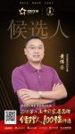 快讯：诗尼曼黄伟国提名2018中国家居品牌经理人100强