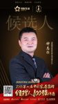 快讯：朗沃钟志强提名参选2018中国家居品牌经理人100强