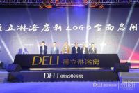 不凡设计·德立淋浴房2018黄鹤楼峰会圆满举办