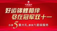 好运锦鲤相伴，尽在冠军磁砖双十一