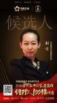 快讯：克拉斯刘佳获提名参选2018家居品牌经理人100强