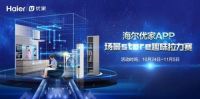海尔优家APP作为智慧家庭总入口 以无感体验C位出道