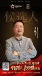圣象集团王晓宇提名2018中国家居品牌经理人100强评选