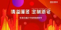 东易日盛暖冬陪伴季 更懂生活更懂你