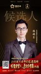 快讯：皇朝家私陈瑞鑫提名参选中国家居品牌经理人100强