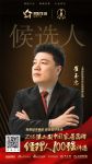 快讯：好好装崔玉忠提名2018中国家居品牌经理人100强