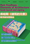 库哈斯《建筑的元素》新书发布签售会将于中央美术学院举行