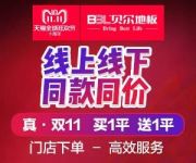 贝尔地板：双十一5折过节，这波优惠你真的不能错过！