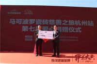 金秋助学，爱洒万家——马可波罗瓷砖慈善之旅杭州站