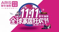 爱依瑞斯“11·11全球家居狂欢节”暖心大惠进行中