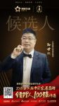 快讯：古宝斯陶瓷孙世权提名2018中国家居品牌经理人100强