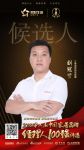 快讯：汇泰龙刘冠贤提名2018中国家居品牌经理人100强