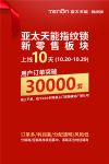 抢爆双十一 亚太天能新零售上线10天订单突破30000套！