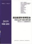 2019清洁能源环保博览会暨第十五届大美东北展