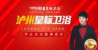 热烈祝贺泸州皇标卫浴精品店开业活动圆满收官