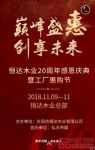 恒达木业20周年感恩庆典暨工厂惠购节即将盛大开启
