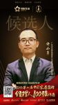 快讯：马可波罗许小勇提名2018中国家居品牌经理人100强