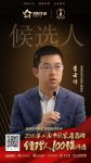 快讯：海信日立李云峰获提名参选家居品牌经理人100强