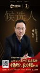 快讯：欧哲周志军提名参选2018中国家居品牌经理人100强