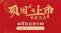 【闪晾快讯】顶固A股上市·感恩盛惠活动现正开始！