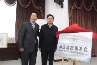 河北省粉画学会在石家庄成立 程双庆当选会长