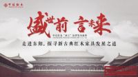 探寻“前言”新古典红木家具发展之道