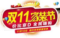 蓝迪装饰双11家装节装修距惠，品牌家电主材为您省钱
