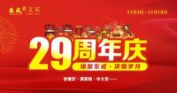 限时限量，东成红木29周年全国狂欢15天