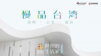 「世界的生活家」游学|慢品台湾美好关系