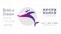 可罗雅“筑梦”第四期·深圳站 | 11.13-14梦想再次起航