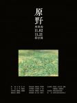 周瑛俊《原野》画展正当时 欧亚达徐东古玩城冬季文化盛典