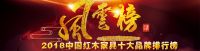热烈祝贺巧夺天工荣获“2018中国红木家具十大品牌”称号