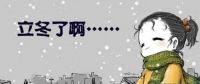 立冬了！据说又不能“愉快”地洗澡了......