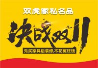 双虎家私：决战双十一，最省双十一