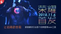 家居行业首个招商管理SaaS工具