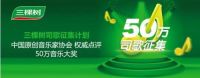 “三棵树司歌”全球征集评选结果揭晓