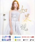 粤语翻唱女神阿细，翻唱《知足》后发行新歌《如果说》
