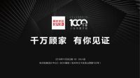 新浪直播：“千万顾家 有你见证”第二届顾家家居用户大会