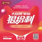 双十一大事：寻找幸运锦鲤，大自然家居承包全屋装修