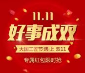 好事成双！“大国工匠节”遇上“双11”，专属红包限时抢