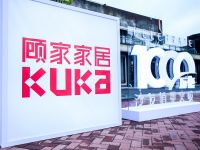 邀用户共享“千万”宠爱  顾家家居第二届用户大会开启