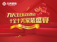 力天21载  成就家装最强锦鲤