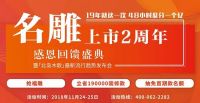 19年“从不打折”的上市家装公司这回居然请你瓜分一个亿