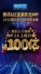 25城破100亿！腾讯赋能红星美凯龙创家居11·11销售纪录