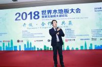 创新型趋势产品，融汇版图总裁荣慧在世界木地板大会演讲