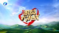 着力当下 发展未来 专家肯定《脱贫大决战》树立新态度