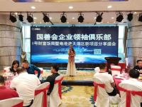 国善会财富饭局牵手粤港澳大湾区企业家协会再放异彩